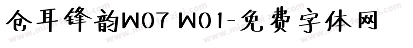 仓耳锋韵W07 W01字体转换